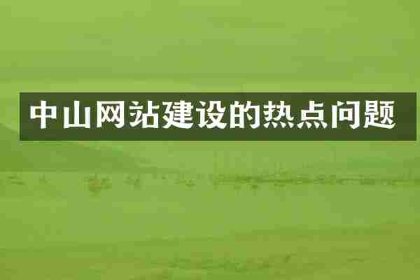 中山网站建设的热点问题