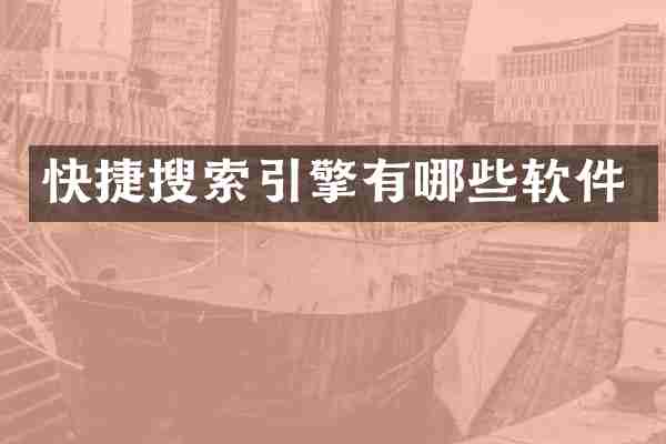 快捷搜索引擎有哪些软件