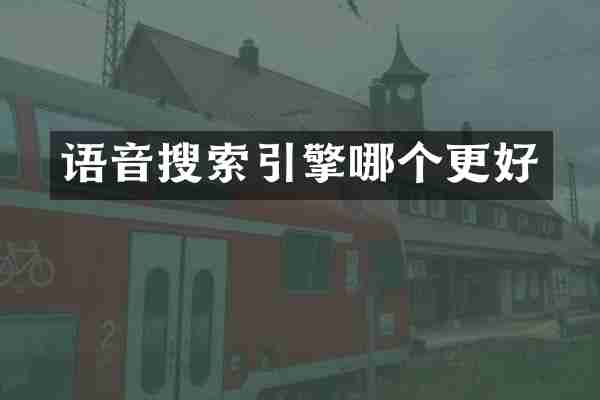 语音搜索引擎哪个更好
