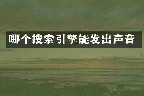 哪个搜索引擎能发出声音