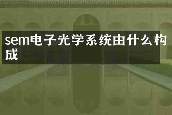 sem电子光学系统由什么构成