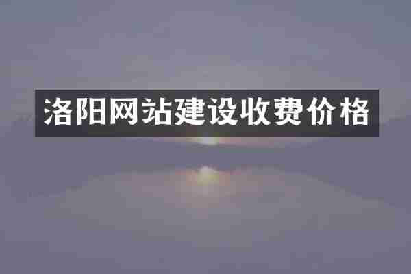 洛阳网站建设收费价格