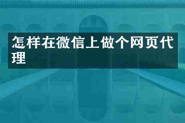 怎样在微信上做个网页代理
