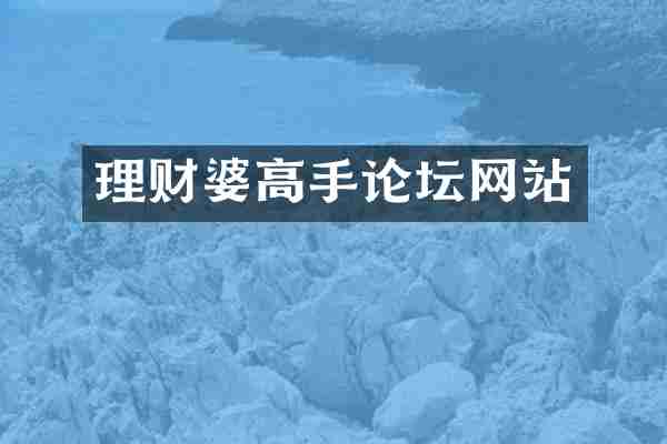 理财婆高手论坛网站