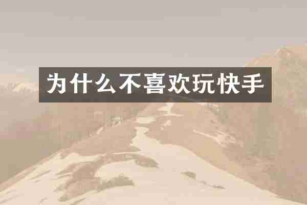 为什么不喜欢玩快手