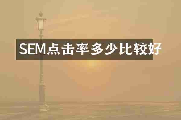 SEM点击率多少比较好