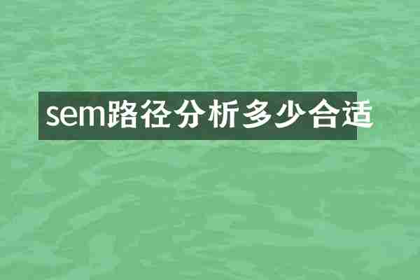 sem路径分析多少合适