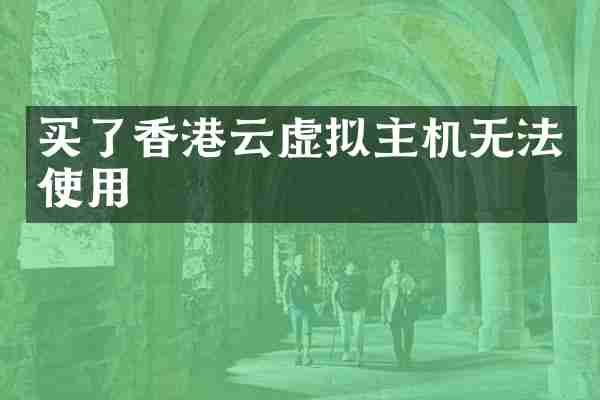 买了香港云虚拟主机无法使用