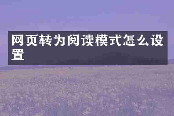 网页转为阅读模式怎么设置