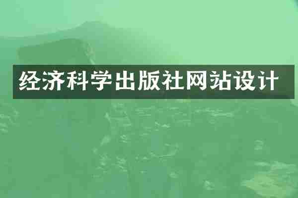 经济科学出版社网站设计