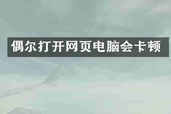 偶尔打开网页电脑会卡顿