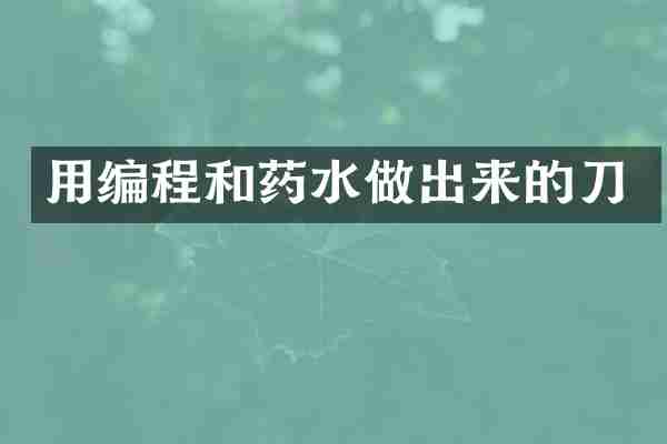 用编程和药水做出来的刀