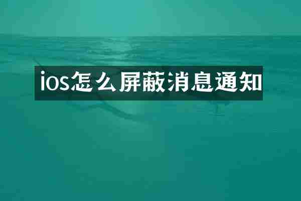 ios怎么屏蔽消息通知