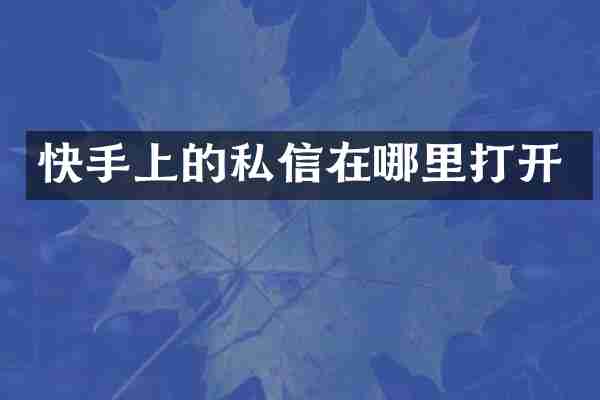 快手上的私信在哪里打开