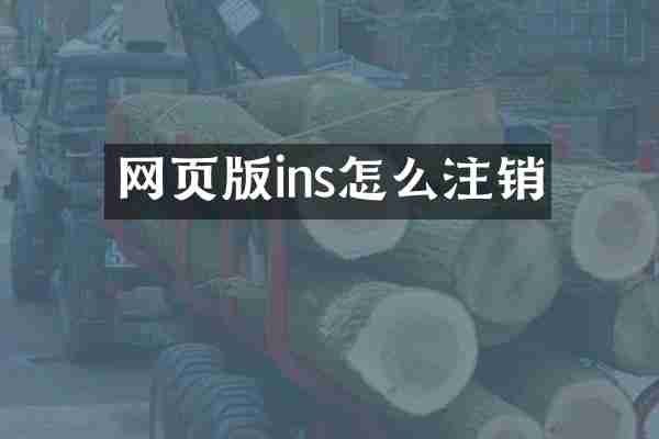 网页版ins怎么注销