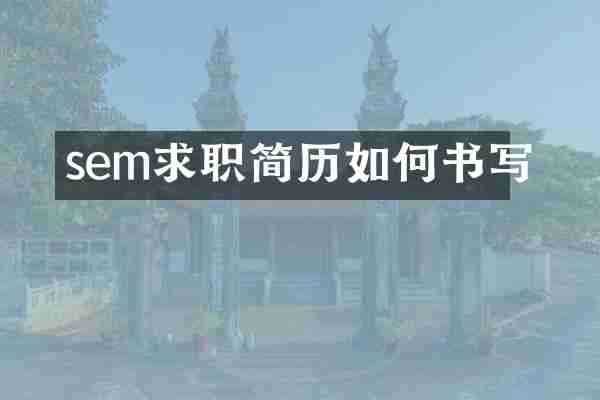 sem求职简历如何书写