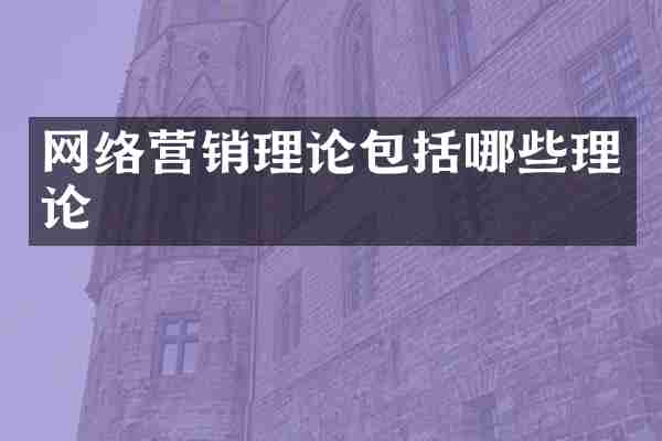 网络营销理论包括哪些理论
