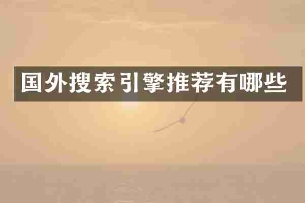 国外搜索引擎推荐有哪些