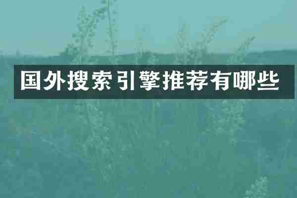 国外搜索引擎推荐有哪些