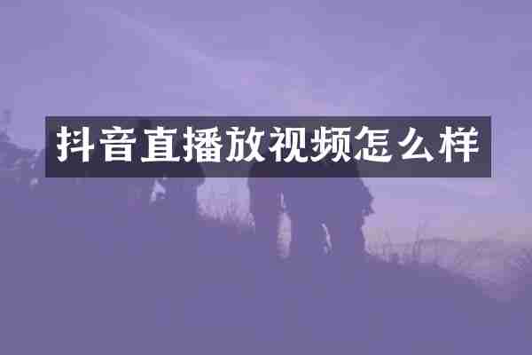 抖音直播放视频怎么样