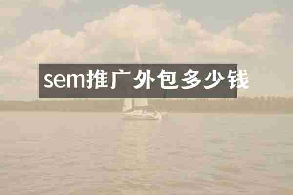 sem推广外包多少钱