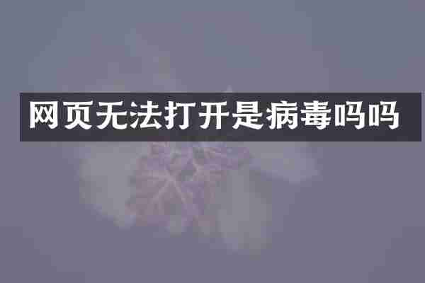 网页无法打开是病毒吗吗