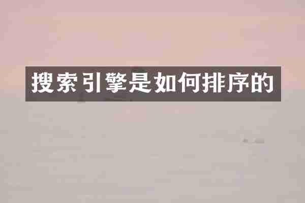 搜索引擎是如何排序的