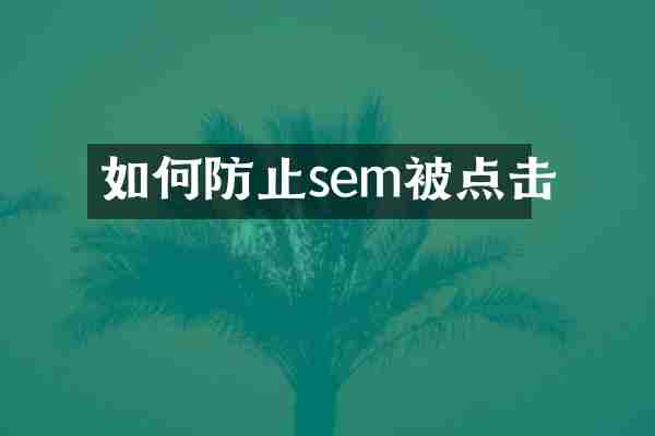 如何防止sem被点击