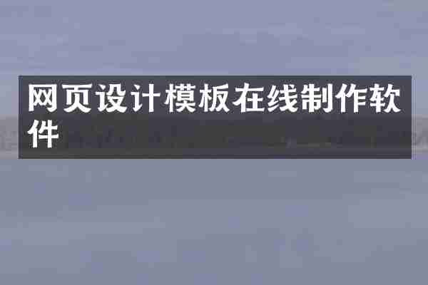 网页设计模板在线制作软件