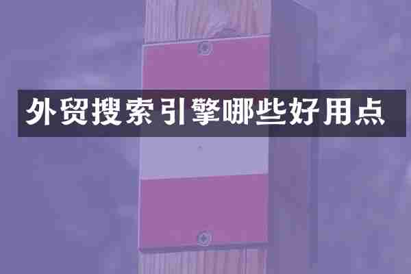 外贸搜索引擎哪些好用点