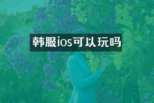 韩服ios可以玩吗