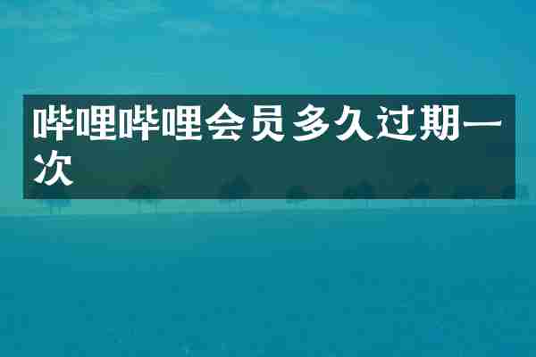 哔哩哔哩会员多久过期一次