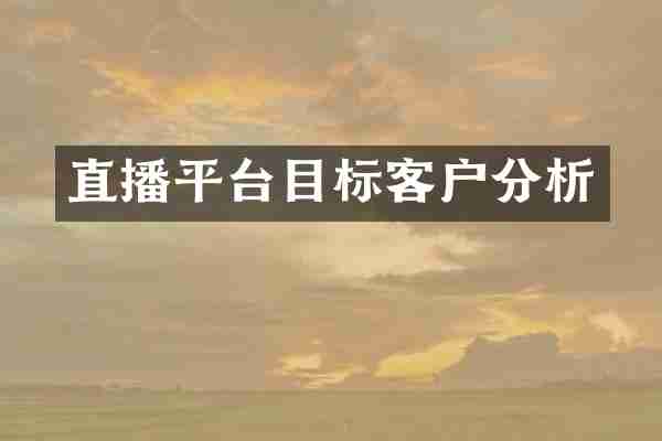 直播平台目标客户分析