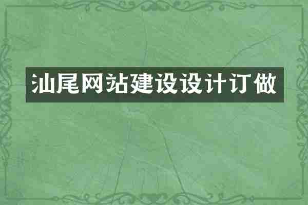 汕尾网站建设设计订做