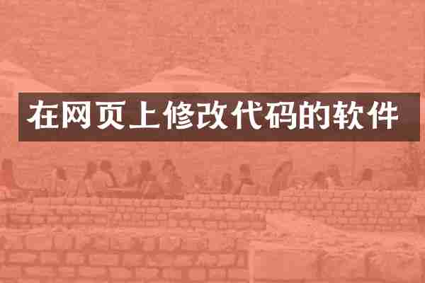 在网页上修改代码的软件