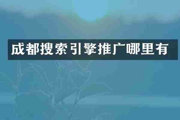 成都搜索引擎推广哪里有