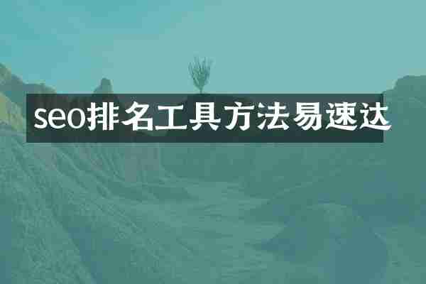 seo排名工具方法易速达