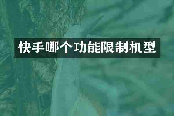 快手哪个功能限制机型