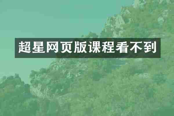 超星网页版课程看不到