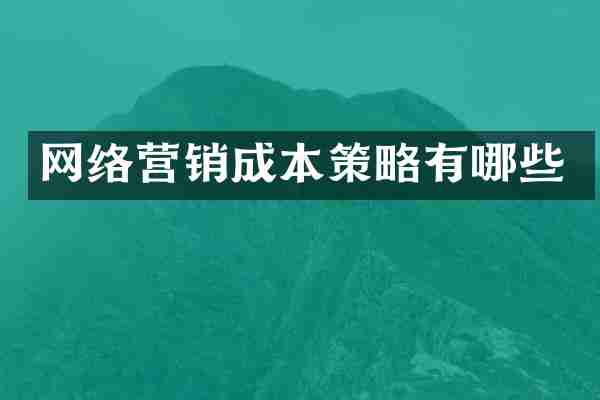 网络营销成本策略有哪些