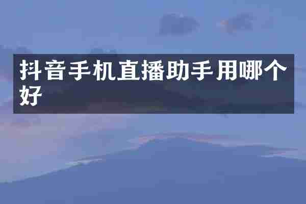 抖音手机直播助手用哪个好