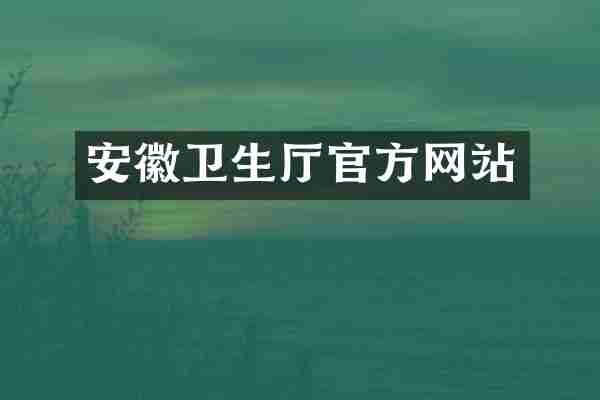 安徽卫生厅官方网站
