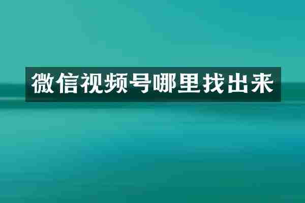 微信视频号哪里找出来