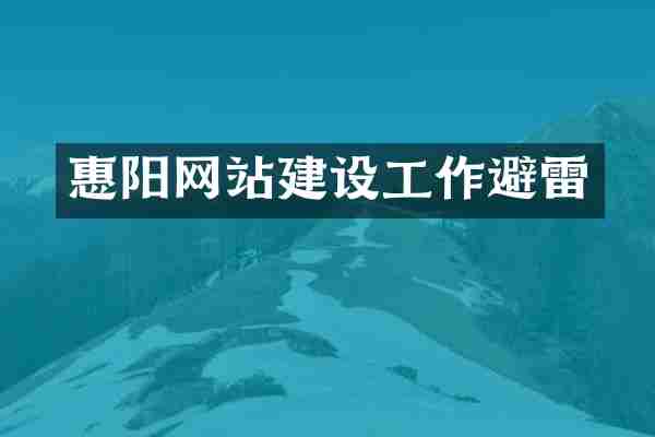 惠阳网站建设工作避雷