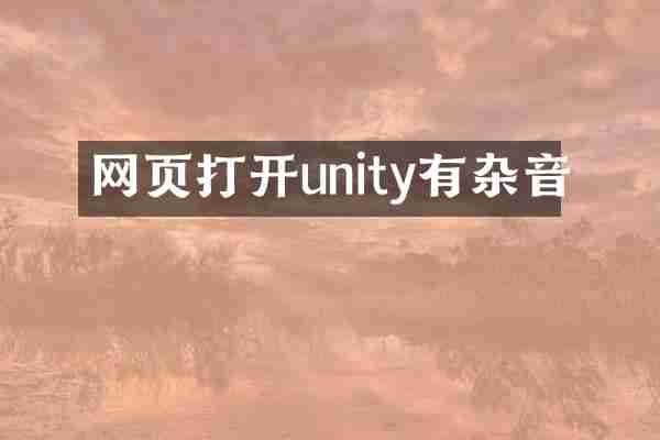 网页打开unity有杂音