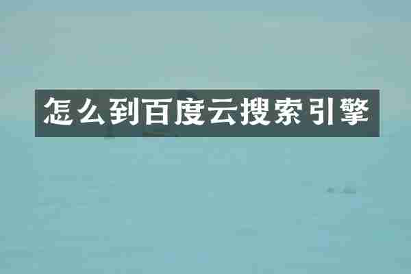 怎么到百度云搜索引擎