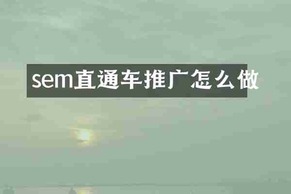 sem直通车推广怎么做