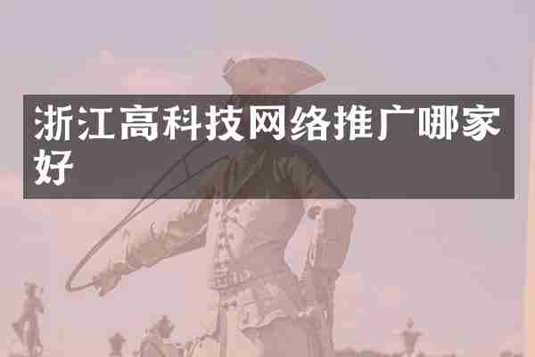 浙江高科技网络推广哪家好