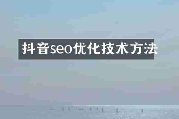 抖音seo优化技术方法