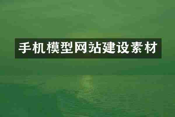 手机模型网站建设素材